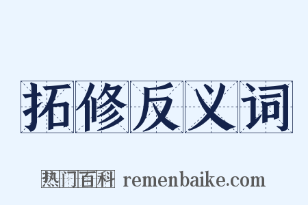拓修反义词是什么意思的图片
